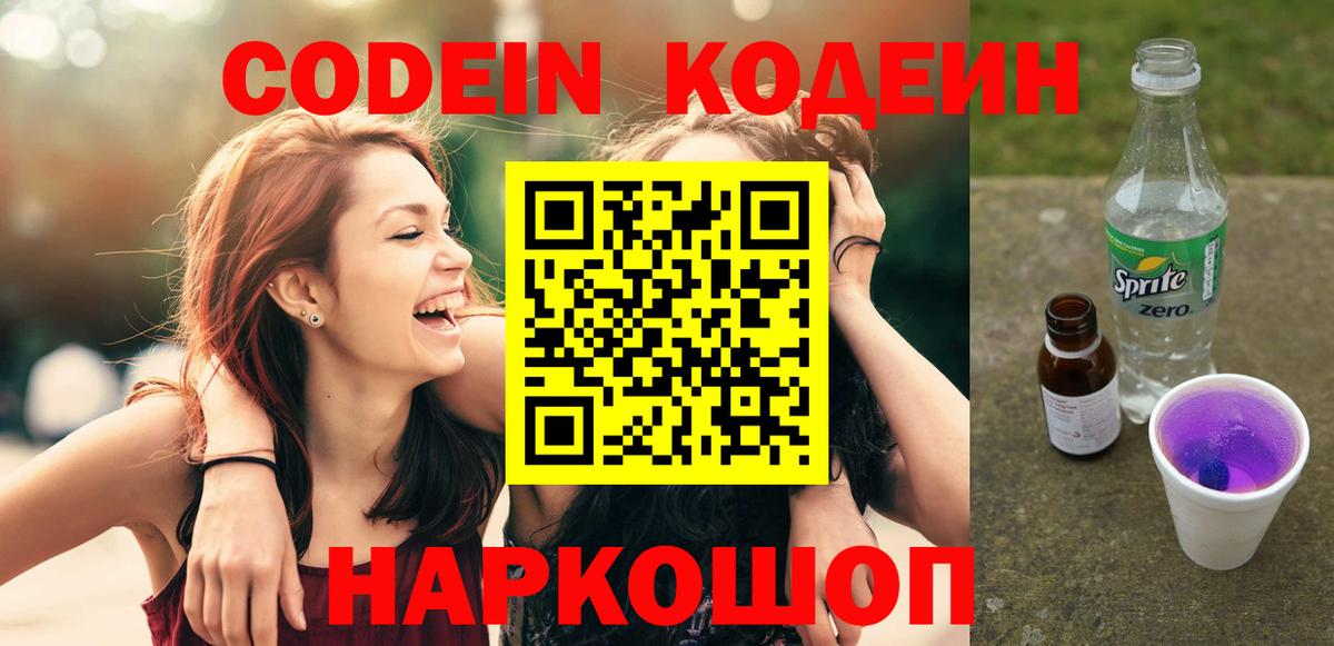 Codein Purple Drank  Вход с VPN  Алексин 